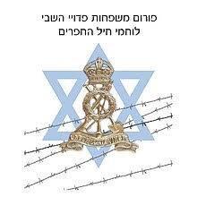 פורום משפחות פדויי בשבי לוחמי חיל החפרים