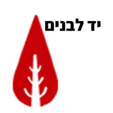 יד לבנים