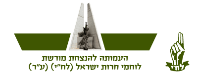 הנצחת מורשת לח"י