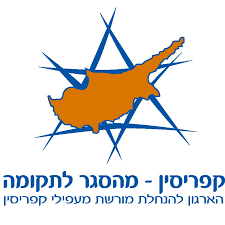 הארגון להנחלת מורשת מעפילי קפריסין
