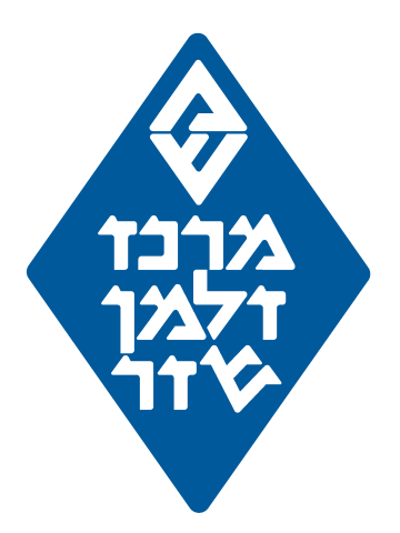 מרכז זלמן שזר