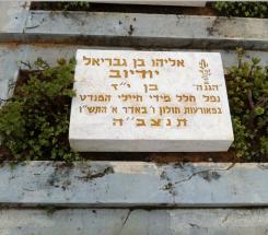 קברו של אליהו יודיוב בנחלת יצחק