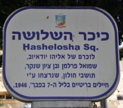 כיכר השלושה , רחוב סוקולוב פינת רחוב חנקין בחולון