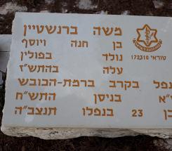 מצבתו של משה ברנשטיין ברמת הכובש